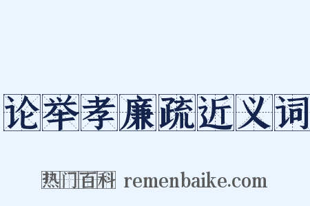 论举孝廉疏近义词是什么意思的图片